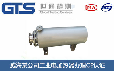 工業(yè)電加熱器CE認(rèn)證