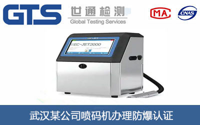 噴碼機防爆認證