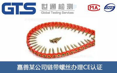 鏈帶螺絲CE認(rèn)證