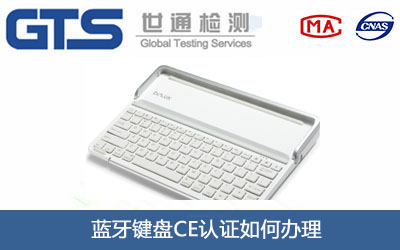 藍牙鍵盤CE認證