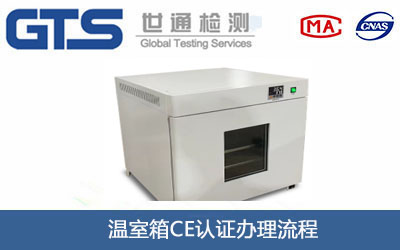 溫室箱CE認(rèn)證