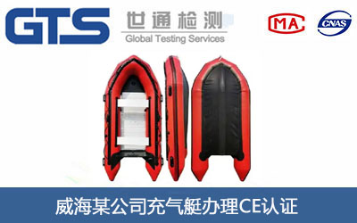 充氣艇CE認證