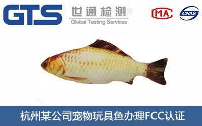 寵物玩具魚FCC認(rèn)證