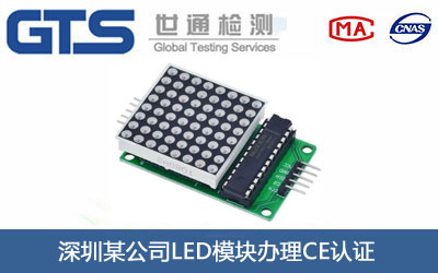 LED模塊CE認(rèn)證