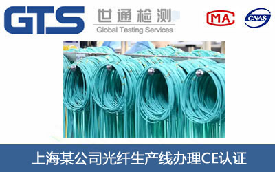 光纖生產(chǎn)線CE認(rèn)證