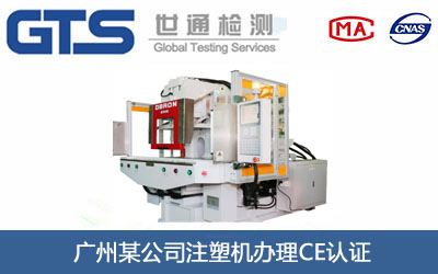注塑機(jī)CE認(rèn)證