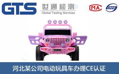 電動玩具車CE認(rèn)證
