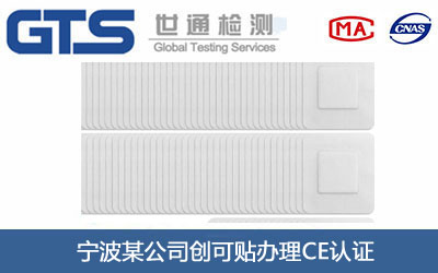 創(chuàng)可貼CE認(rèn)證