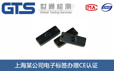 電子標(biāo)簽CE認(rèn)證