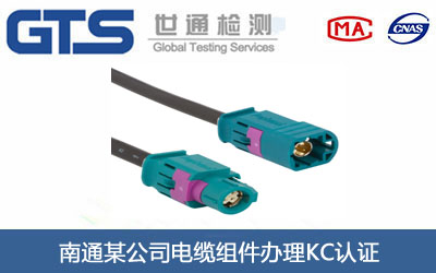 電纜組件KC認(rèn)證