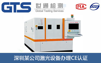 激光設(shè)備CE認(rèn)證