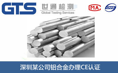 鋁合金CE認(rèn)證