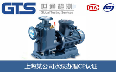 水泵CE認(rèn)證