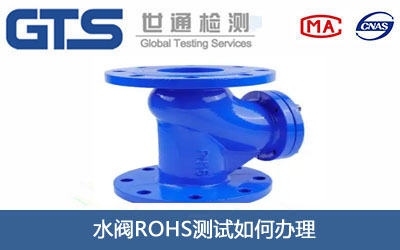 水閥ROHS測試