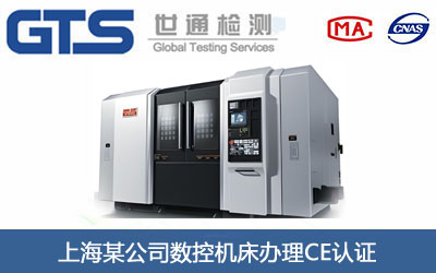 數(shù)控機床CE認證