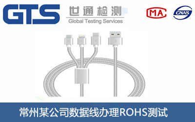 數(shù)據(jù)線ROHS測(cè)試