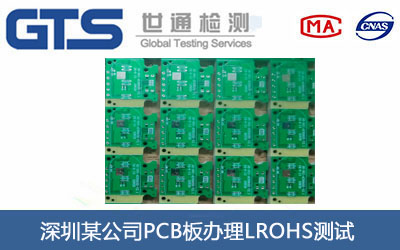 PCB板ROHS測試