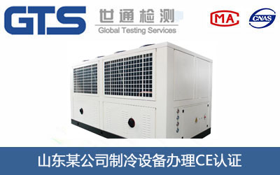 制冷設(shè)備CE認(rèn)證