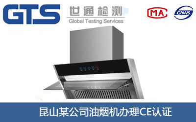 油煙機CE認證