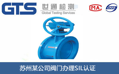 閥門SIL認(rèn)證