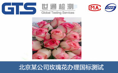 玫瑰花國標(biāo)測試