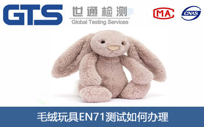毛絨玩具EN71測試