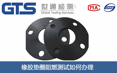 橡膠墊圈阻燃測試