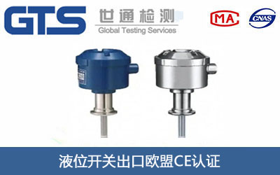液位開關(guān)CE認(rèn)證