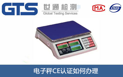 電子秤CE認證