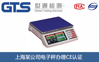 電子秤CE認(rèn)證