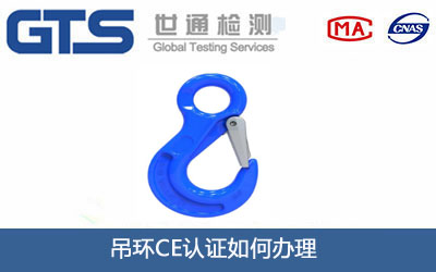 吊環(huán)CE認(rèn)證