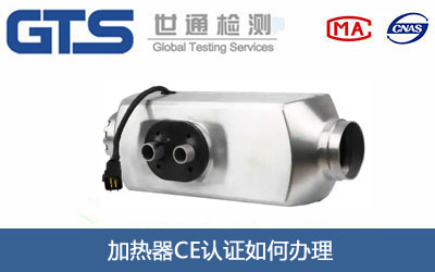 加熱器CE認(rèn)證