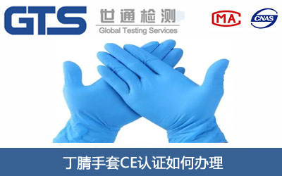 丁腈手套CE認(rèn)證