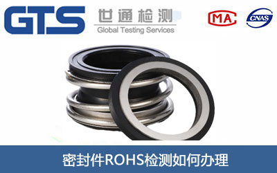 密封件ROHS檢測