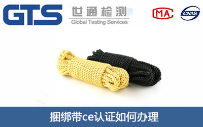 捆綁帶ce認(rèn)證