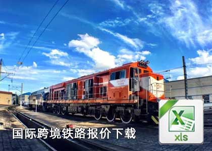 鐵路價(jià)格