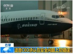 歐洲國(guó)際空運(yùn)-波音CEO承認(rèn)737MAX系列客機(jī)存在安全問(wèn)題