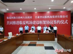 臨夏機場建設框架協(xié)議簽訂 有望明年動工建設-廈門海運