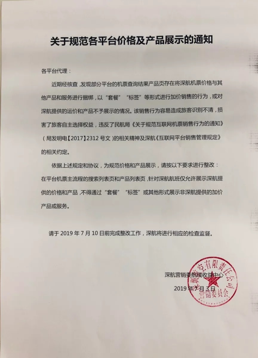 OTA再現(xiàn)違規(guī)搭售 深航發(fā)文要求整改