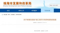 珠海機(jī)場(chǎng)改擴(kuò)建工程獲批 總投資48億元-阿曼的空運(yùn)