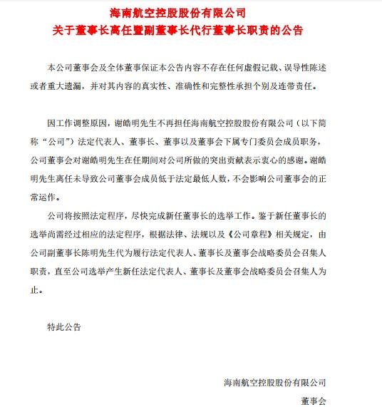 海航控股：謝皓明不再擔(dān)任海航控股董事長(zhǎng)-北美國(guó)際空運(yùn)