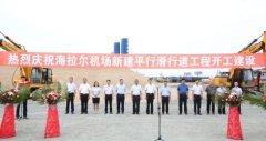 呼倫貝爾機(jī)場(chǎng)新建平行滑行道工程開(kāi)工建設(shè)-海運(yùn)費(fèi)在線(xiàn)查詢(xún)