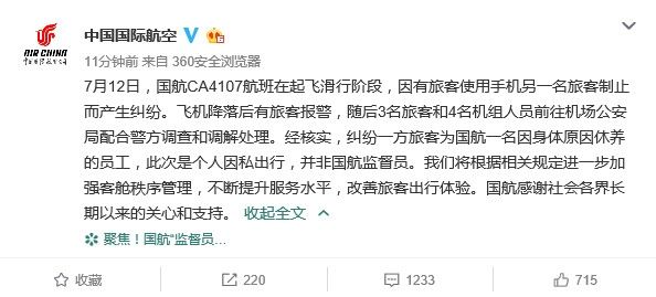國航：涉事旅客是個人因私出行 非國航監(jiān)督員