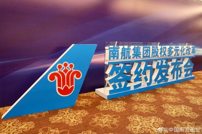 南航集團(tuán)實(shí)施股權(quán)多元化改革 引入增資300億元