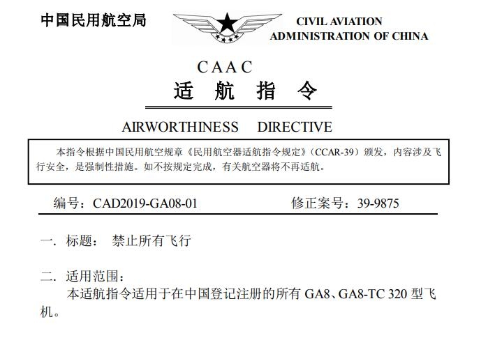民航局發(fā)布適航指令 停飛國內(nèi)所有GA8型飛機(jī)