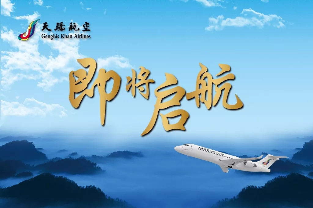 天驕航空將于7月26日載夢啟航，今日開始售票