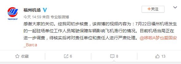 福州機(jī)場(chǎng)內(nèi)一汽車穿越滑行道逼停飛機(jī) 官方回應(yīng)