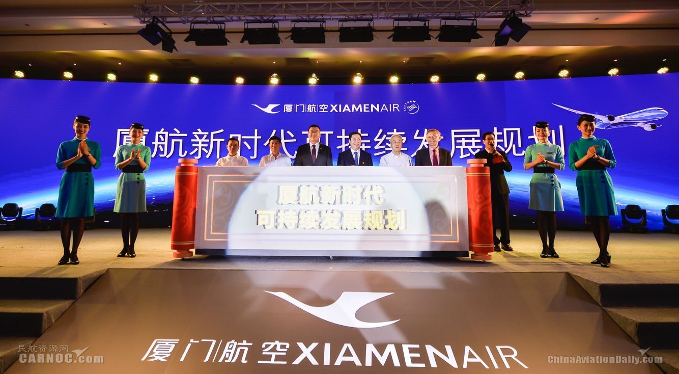 廈航發(fā)布新時代使命愿景 啟動可持續(xù)發(fā)展規(guī)劃