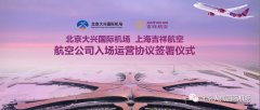吉祥航空將進駐大興機場 首家簽署入場運營協(xié)議-阿聯(lián)酋的國際快遞