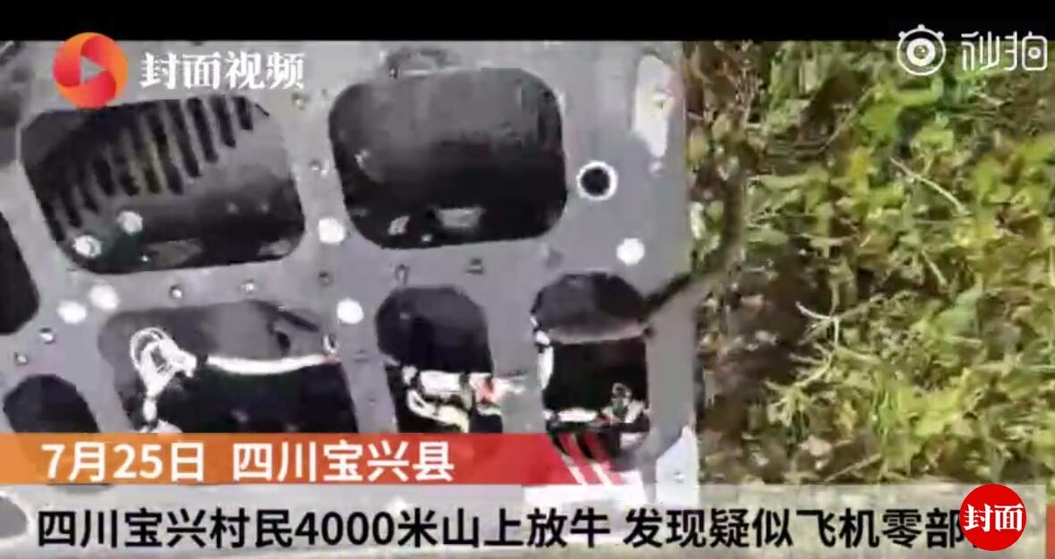 山上撿到飛機(jī)零部件 或為川航“英雄機(jī)組”飛機(jī)掉落